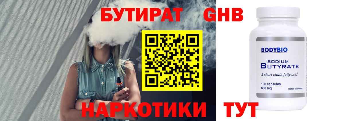 Бутират  Вход с VPN  Пермь  Бутират бутандиол 