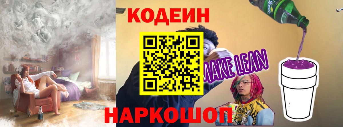 Кодеин напиток Lean (лин)  Codein Purple Drank  Пермь  Вход с VPN 